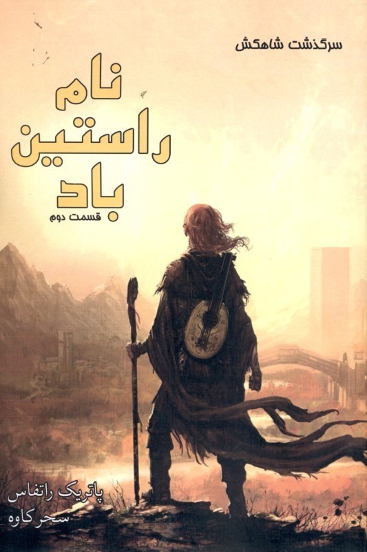 نمایش جزئیات برای  نام راستین باد 2 (مجموعه 3 گانه سرگذشت شاهکش 1) تصویر  نام راستین باد 2 (مجموعه 3 گانه سرگذشت شاهکش 1)