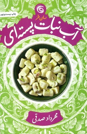 نمایش جزئیات برای  آبنبات پستهای تصویر  آبنبات پستهای