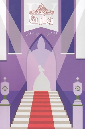 نمایش جزئیات برای  مجموعه انتخاب (وارث) کتاب چهارم تصویر  مجموعه انتخاب (وارث) کتاب چهارم