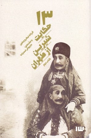 نمایش جزئیات برای  13 حکایت شیرین از طهران 2 (مجموعه داستان) با سیدی تصویر  13 حکایت شیرین از طهران 2 (مجموعه داستان) با سیدی