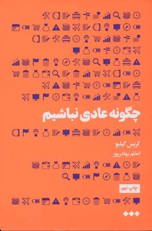 نمایش جزئیات برای  چگونه عادی نباشیم تصویر  چگونه عادی نباشیم