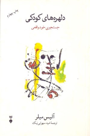 نمایش جزئیات برای  دلهرههای کودکی (جستجوی خود واقعی) تصویر  دلهرههای کودکی (جستجوی خود واقعی)