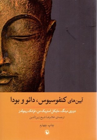 نمایش جزئیات برای  آیینهای کنفوسیوس دائو و بودا تصویر  آیینهای کنفوسیوس دائو و بودا