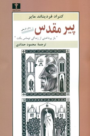 نمایش جزئیات برای  پیر مقدس (رمان تاریخی بازپرداختی از زندگی توماس بکت) تصویر  پیر مقدس (رمان تاریخی بازپرداختی از زندگی توماس بکت)