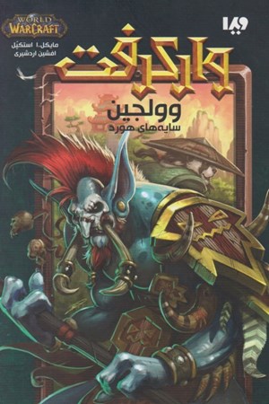 نمایش جزئیات برای  وولجین سایههای هورد (سایههای هورد وارکرفت) تصویر  وولجین سایههای هورد (سایههای هورد وارکرفت)