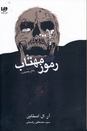 نمایش جزئیات برای  رموز مهتاب (آنها فقط نیمهشب بیرون میآمدند) مجموعه زمان وحشت تصویر  رموز مهتاب (آنها فقط نیمهشب بیرون میآمدند) مجموعه زمان وحشت