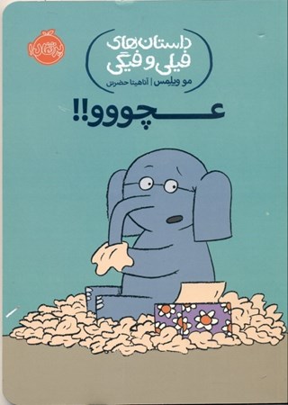 نمایش جزئیات برای  عچووو (داستانهای فیلی و فیگی 8) تصویر  عچووو (داستانهای فیلی و فیگی 8)