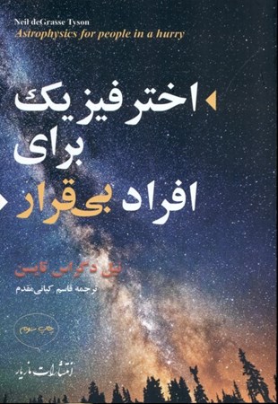 نمایش جزئیات برای  اختر فیزیک برای افراد بیقرار تصویر  اختر فیزیک برای افراد بیقرار