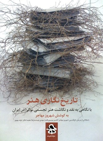 نمایش جزئیات برای  تاریخنگاری هنر تصویر  تاریخنگاری هنر