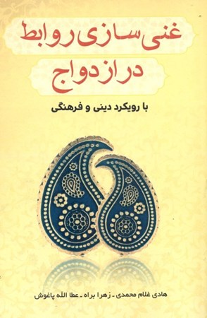 نمایش جزئیات برای  غنیسازی روابط در ازدواج با رویکرد دینی و فرهنگی تصویر  غنیسازی روابط در ازدواج با رویکرد دینی و فرهنگی