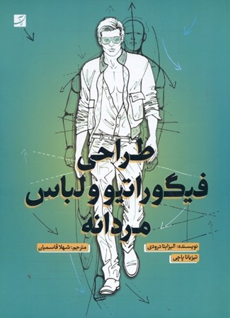 نمایش جزئیات برای  طراحی فیگوراتیو و لباس مردانه (روش طراحی آناتومی چهره و بدن و ژستها با انواع لباس) تصویر  طراحی فیگوراتیو و لباس مردانه (روش طراحی آناتومی چهره و بدن و ژستها با انواع لباس)