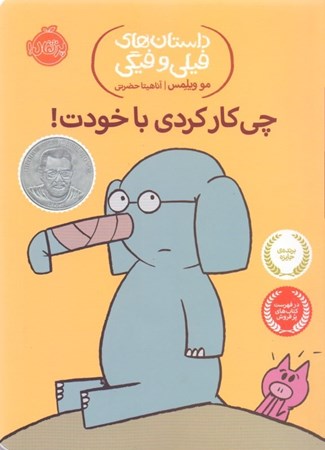 نمایش جزئیات برای  چیکار کردی با خودت (داستانهای فیلی و فیگی 12) تصویر  چیکار کردی با خودت (داستانهای فیلی و فیگی 12)