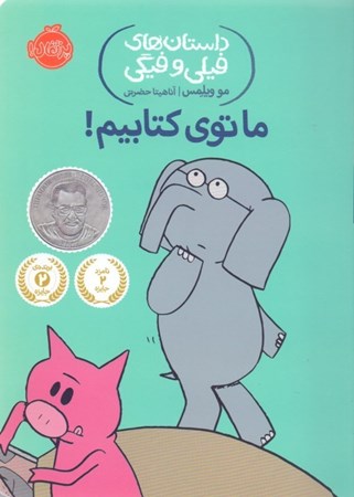 نمایش جزئیات برای  ما توی کتابیم (داستانهای فیلی و فیگی 11) تصویر  ما توی کتابیم (داستانهای فیلی و فیگی 11)