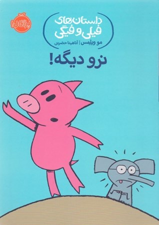 نمایش جزئیات برای  نرو دیگه (داستانهای فیلی و فیگی 9) تصویر  نرو دیگه (داستانهای فیلی و فیگی 9)