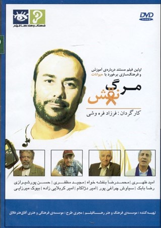 نمایش جزئیات برای  نقش مرگ (اولین فیلم مستند درباره آموزش و فرهنگسازی برخورد با حیوانات) تصویر  نقش مرگ (اولین فیلم مستند درباره آموزش و فرهنگسازی برخورد با حیوانات)