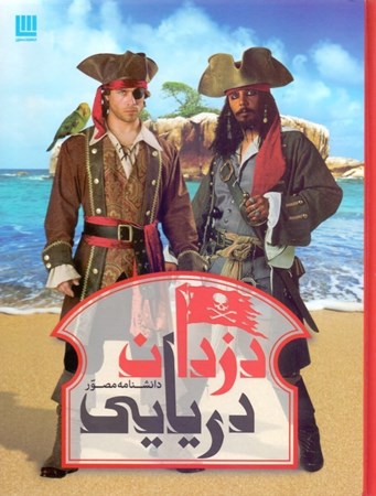 نمایش جزئیات برای  دزدان دریایی تصویر  دزدان دریایی