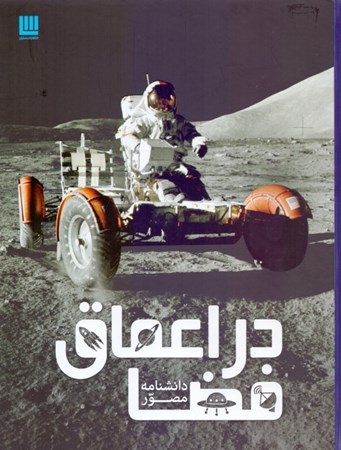 نمایش جزئیات برای  دانشنامه مصور در اعماق فضا تصویر  دانشنامه مصور در اعماق فضا