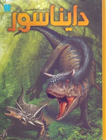 نمایش جزئیات برای  دانشنامه مصور دایناسور تصویر  دانشنامه مصور دایناسور