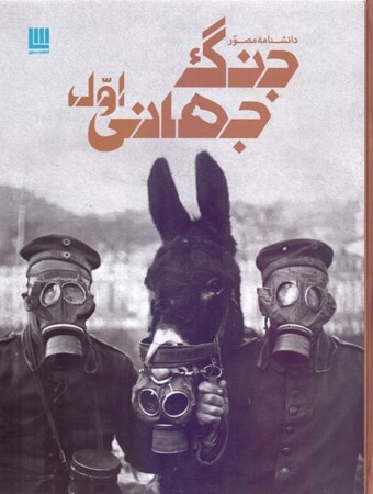 نمایش جزئیات برای  دانشنامه مصور جنگ جهانی اول تصویر  دانشنامه مصور جنگ جهانی اول