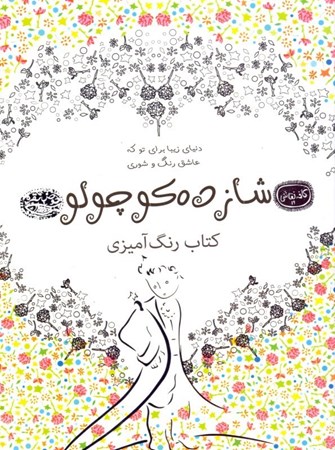 نمایش جزئیات برای  شازده کوچولو (کتاب رنگآمیزی) تصویر  شازده کوچولو (کتاب رنگآمیزی)
