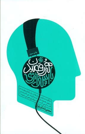 نمایش جزئیات برای  هنر رقصیدن با استراتژی (چگونه سازمانها در شرایط پیچیده و مبهم همچنان استراتژیک میاندیشند اقدام میکنند و موفق میشوند) تصویر  هنر رقصیدن با استراتژی (چگونه سازمانها در شرایط پیچیده و مبهم همچنان استراتژیک میاندیشند اقدام میکنند و موفق میشوند)
