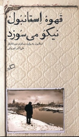 نمایش جزئیات برای  قهوه استانبول نیکو میسوزد ( استانبول به روایت مسافران قاجاری) تصویر  قهوه استانبول نیکو میسوزد ( استانبول به روایت مسافران قاجاری)