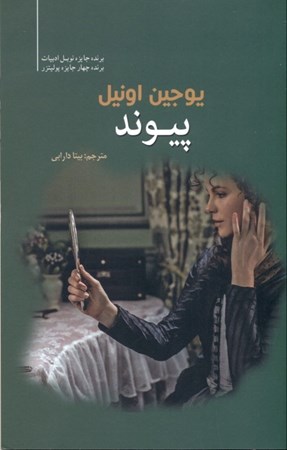 نمایش جزئیات برای  پیوند (نمایشنامه) تصویر  پیوند (نمایشنامه)