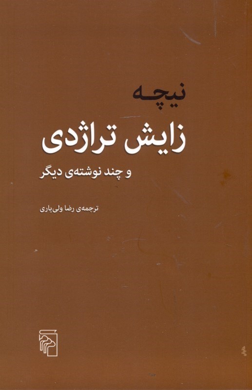 نمایش جزئیات برای  زایش تراژدی تصویر  زایش تراژدی