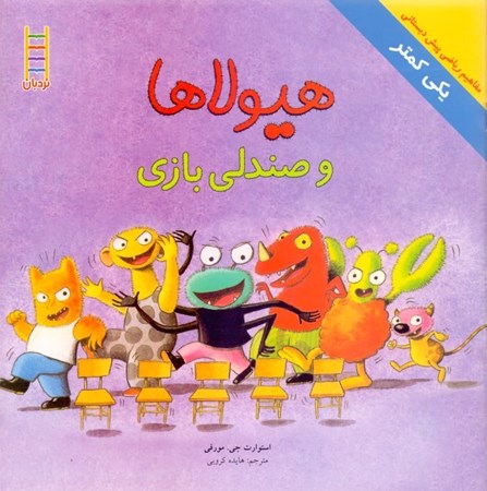 نمایش جزئیات برای  هیولاها و صندلی بازی تصویر  هیولاها و صندلی بازی