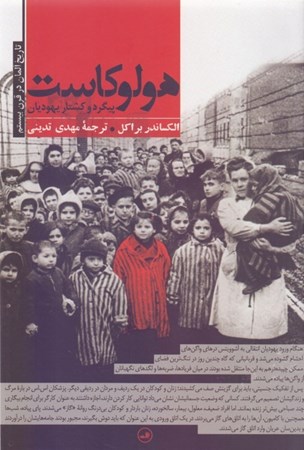 نمایش جزئیات برای  هولوکاست (پیگرد و کشتار یهودیان) تصویر  هولوکاست (پیگرد و کشتار یهودیان)