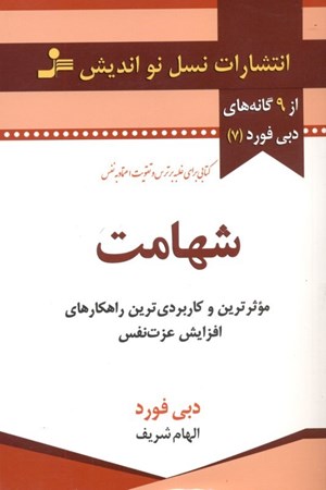 نمایش جزئیات برای  شهامت (موثرترین و کاربردیترین راهکارهای افزایش عزتنفس کتابی برای غلبه بر ترس و تقویت اطمینان به نفس) تصویر  شهامت (موثرترین و کاربردیترین راهکارهای افزایش عزتنفس کتابی برای غلبه بر ترس و تقویت اطمینان به نفس)