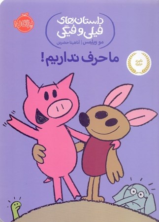 نمایش جزئیات برای  ما حرف نداریم (داستانهای فیلی و فیگی 18) تصویر  ما حرف نداریم (داستانهای فیلی و فیگی 18)