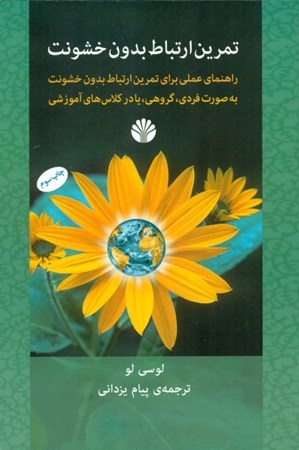 نمایش جزئیات برای  تمرین ارتباط بدون خشونت (راهنمای عملی برای تمرین ارتباط بدون خشونت به صورت فردی گروهی یا کلاس درس) تصویر  تمرین ارتباط بدون خشونت (راهنمای عملی برای تمرین ارتباط بدون خشونت به صورت فردی گروهی یا کلاس درس)