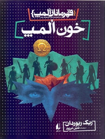 نمایش جزئیات برای  خون المپ (قهرمانان المپ 5) تصویر  خون المپ (قهرمانان المپ 5)