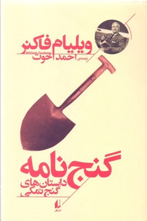 نمایش جزئیات برای  گنجنامه (داستانهای گنج نمکی) تصویر  گنجنامه (داستانهای گنج نمکی)