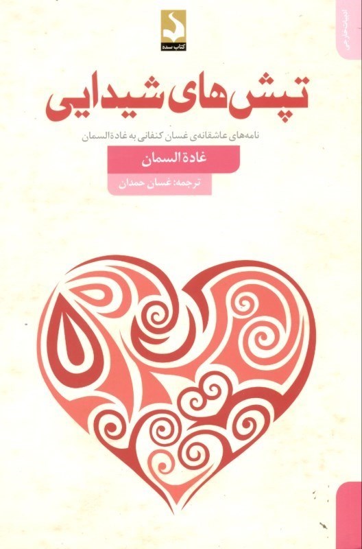 نمایش جزئیات برای  تپشهای شیدایی (نامههای عاشقانه غسان کنفانی به غاده السمان) تصویر  تپشهای شیدایی (نامههای عاشقانه غسان کنفانی به غاده السمان)