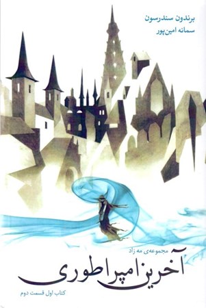 نمایش جزئیات برای  آخرین امپراطوری 1 (مجموعه مهزاد 2) تصویر  آخرین امپراطوری 1 (مجموعه مهزاد 2)