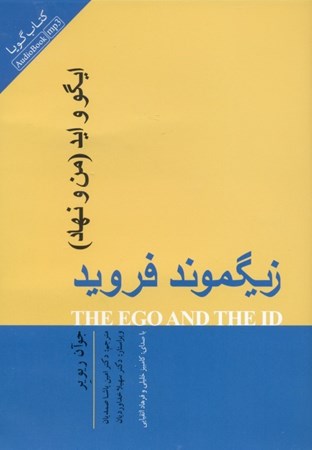 نمایش جزئیات برای  ایگو و اید (من و نهاد) کتاب گویا تصویر  ایگو و اید (من و نهاد) کتاب گویا