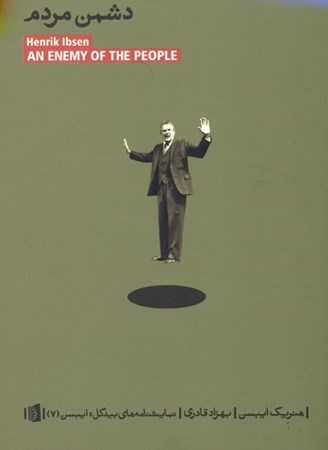 نمایش جزئیات برای  دشمن مردم (نمایشنامه) تصویر  دشمن مردم (نمایشنامه)