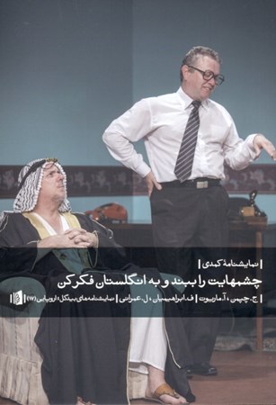 نمایش جزئیات برای  چشمهایت را ببند و به انگلستان فکر کن (نمایشنامه کمدی) تصویر  چشمهایت را ببند و به انگلستان فکر کن (نمایشنامه کمدی)