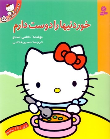 نمایش جزئیات برای  خوردنیها را دوست دارم (تو هم میتوانی 5) تصویر  خوردنیها را دوست دارم (تو هم میتوانی 5)