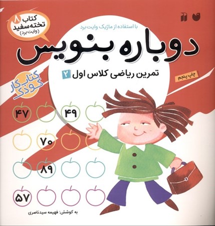 نمایش جزئیات برای  تمرین ریاضی کلاس اول 2 (دوباره بنویس 8) تصویر  تمرین ریاضی کلاس اول 2 (دوباره بنویس 8)