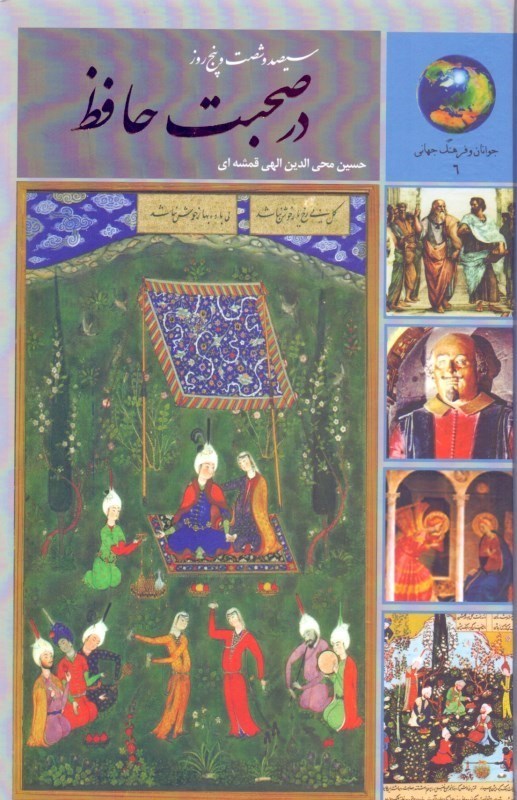 نمایش جزئیات برای  365 روز در صحبت حافظ تصویر  365 روز در صحبت حافظ