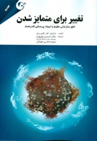 نمایش جزئیات برای  تغییر برای متمایز شدن (خلق سازمانی عظیم با ایجاد پرسنلی قدرتمند) تصویر  تغییر برای متمایز شدن (خلق سازمانی عظیم با ایجاد پرسنلی قدرتمند)