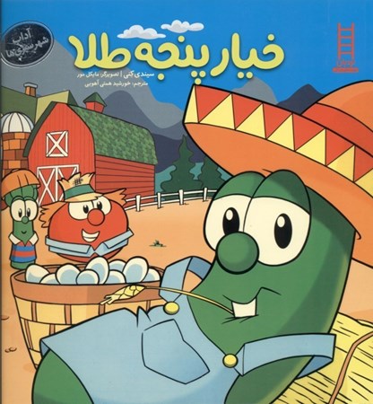 نمایش جزئیات برای  خیار پنجهطلا (تقویت گشادهدستی کمکرسانی) تصویر  خیار پنجهطلا (تقویت گشادهدستی کمکرسانی)