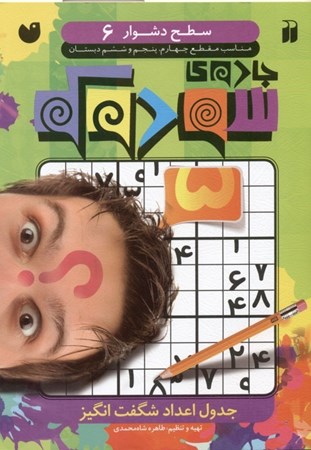 نمایش جزئیات برای  جادوی سودوکو 6 (جدول اعداد شگفتانگیز) تصویر  جادوی سودوکو 6 (جدول اعداد شگفتانگیز)