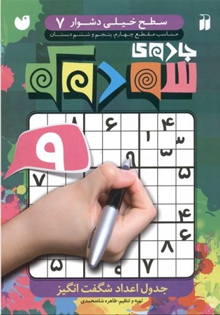 نمایش جزئیات برای  جادوی سودوکو 7 (جدول اعداد شگفتانگیز) تصویر  جادوی سودوکو 7 (جدول اعداد شگفتانگیز)