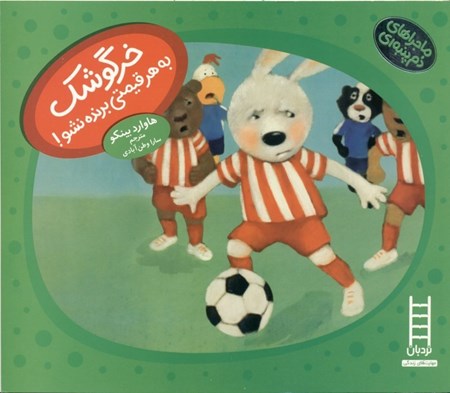 نمایش جزئیات برای  خرگوشک به هر قیمتی برنده نشو (ماجراهای دم پنبهای) تصویر  خرگوشک به هر قیمتی برنده نشو (ماجراهای دم پنبهای)