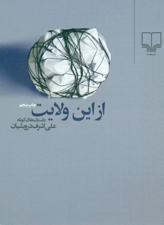 نمایش جزئیات برای  از این ولایت تصویر  از این ولایت