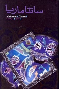 نمایش جزئیات برای  سانتاماریا (جلد دوم نمایشنامه) تصویر  سانتاماریا (جلد دوم نمایشنامه)